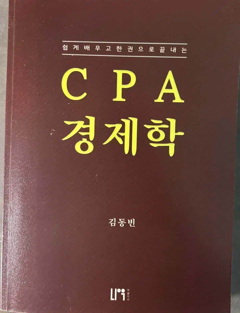 cpa경제학 김동빈